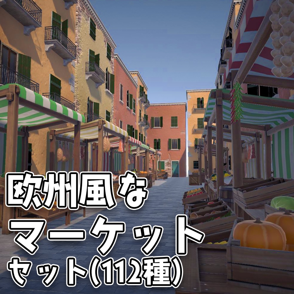 欧州風なマーケットセット(112種)