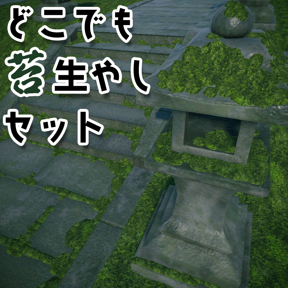どこでも苔生やしセット