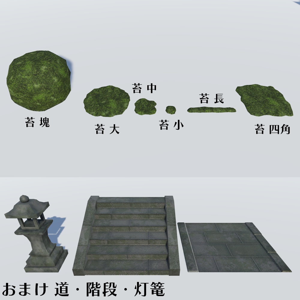 どこでも苔生やしセット