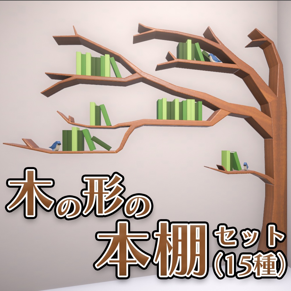 木の形の本棚セット(15種)