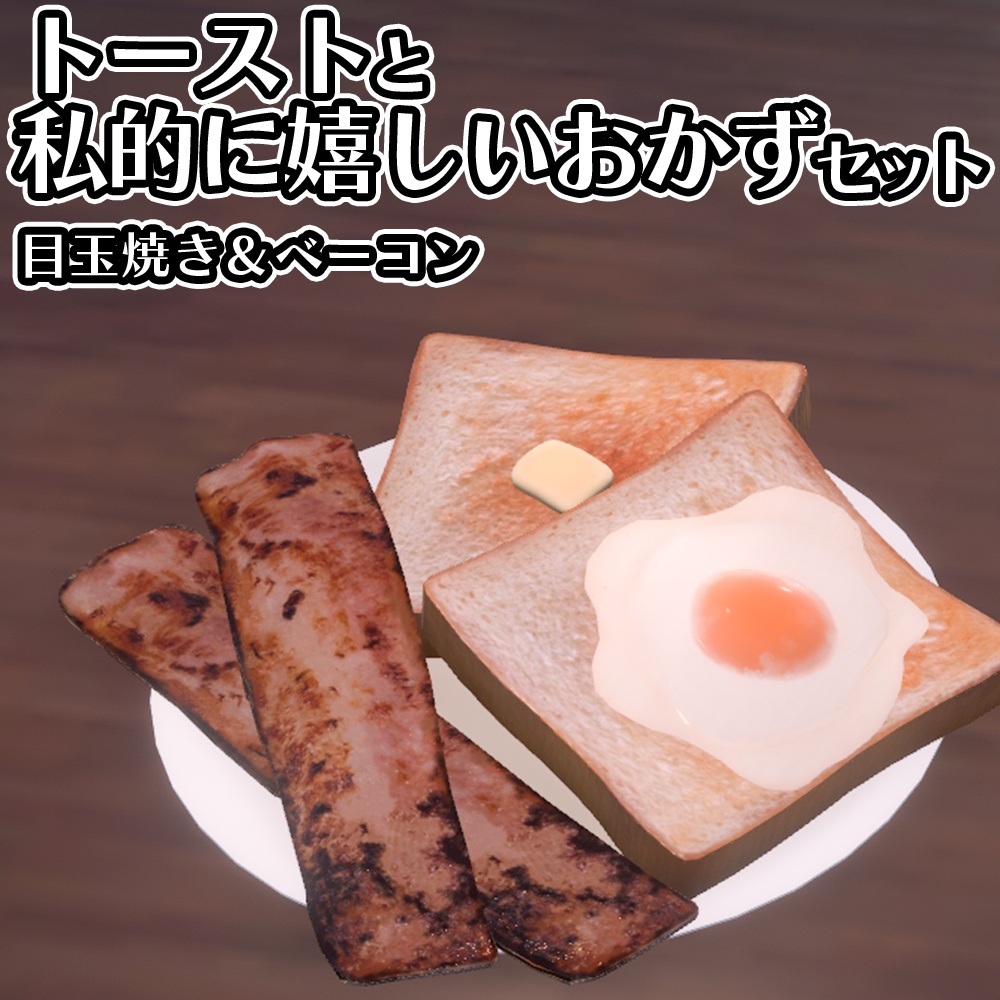 トーストと私的に嬉しいおかずセット