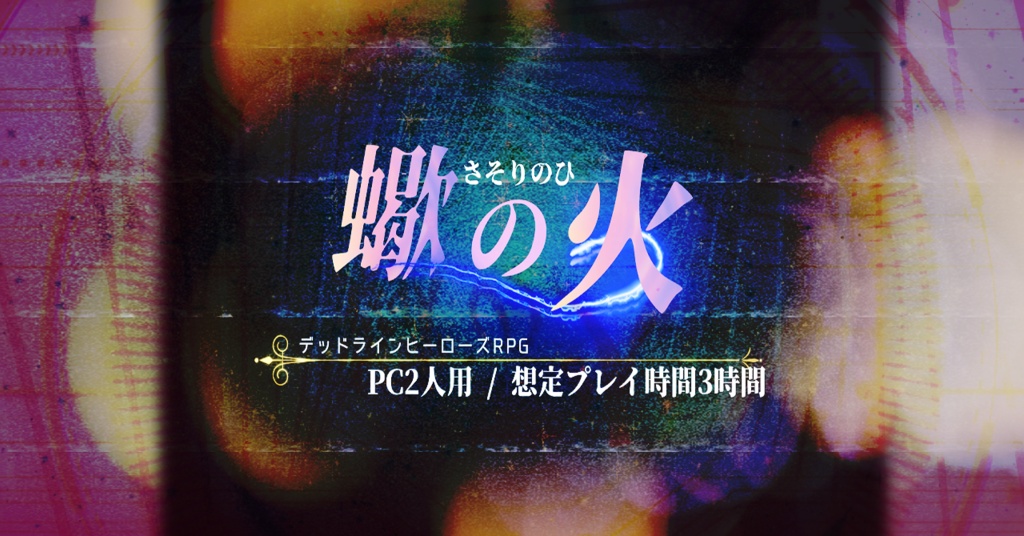 デッドラインヒーローズRPG『蠍の火』ココフォリアルームデータ＋画像集【無料版】