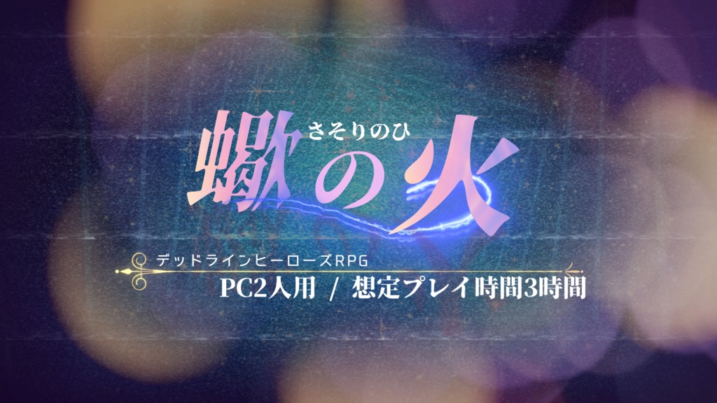 デッドラインヒーローズRPG『蠍の火』ココフォリアルームデータ+画像集【無料版】