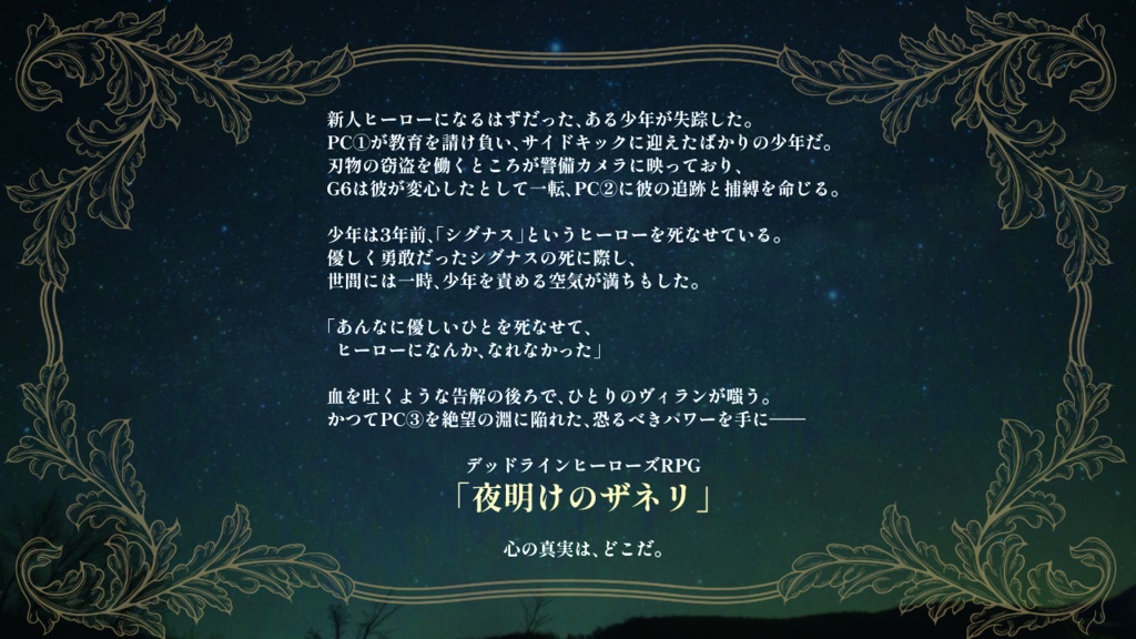 デッドラインヒーローズRPGシナリオ『夜明けのザネリ』