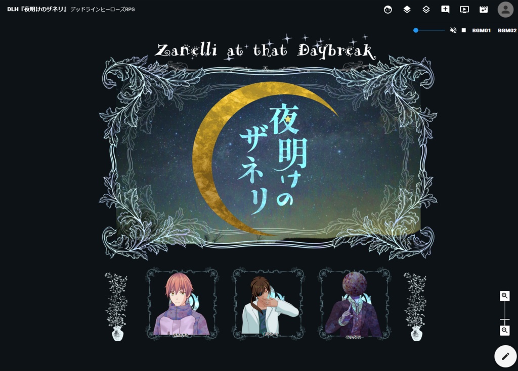 デッドラインヒーローズRPGシナリオ『夜明けのザネリ』