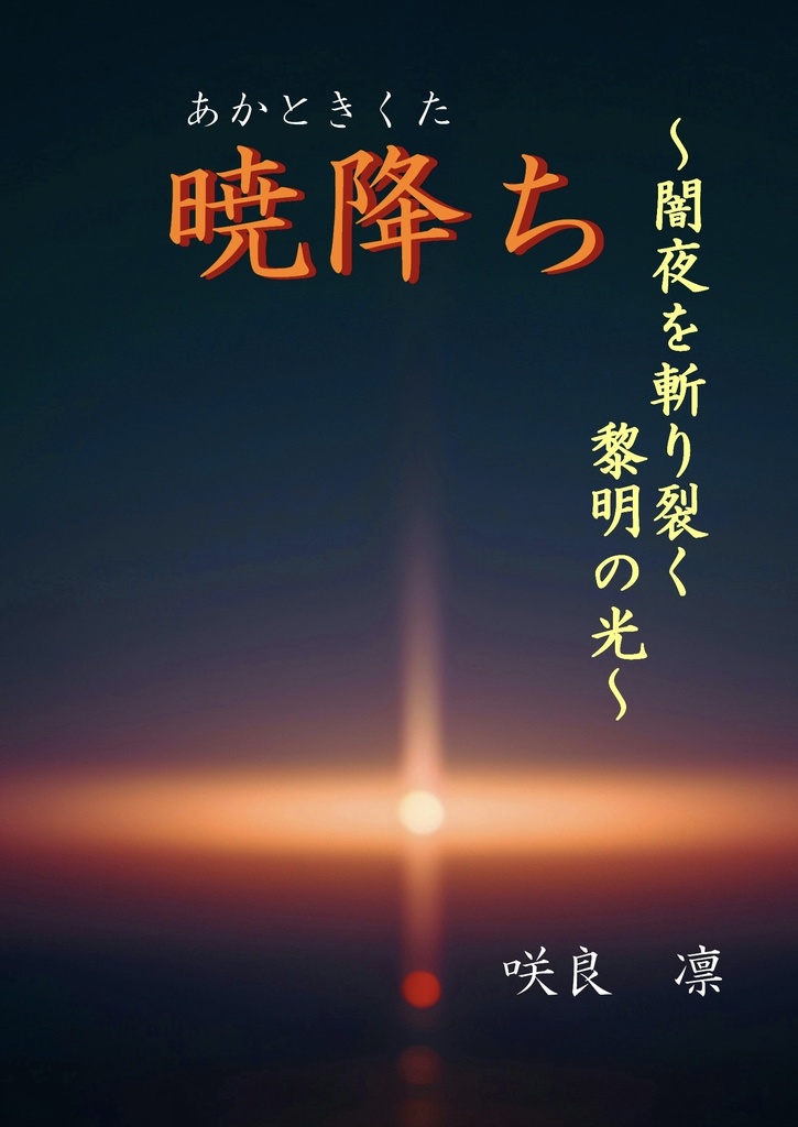 暁降ち〜闇夜を斬り裂く黎明の光〜