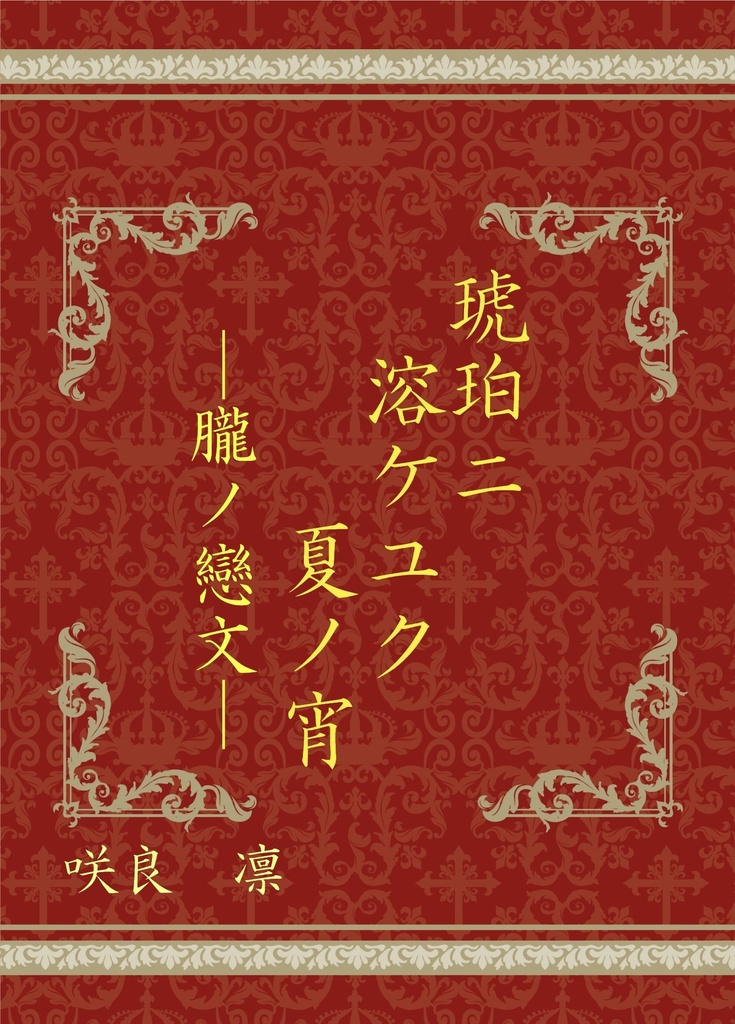 琥珀ニ溶ケユク夏ノ宵 ―朧ノ戀文―