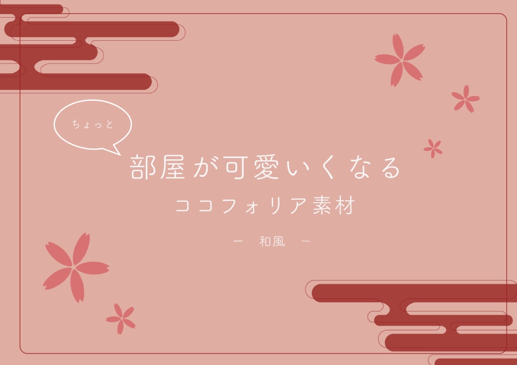 ちょっと部屋が可愛くなるココフォリア素材 -和風-