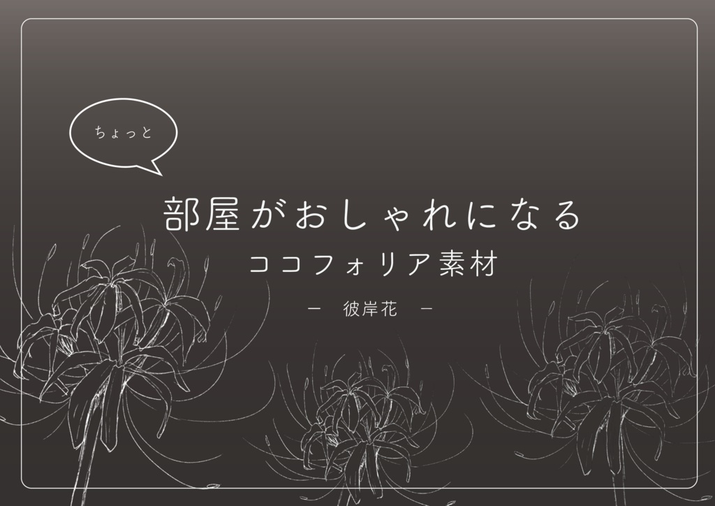 ちょっと部屋がおしゃれになるココフォリア素材　-彼岸花-