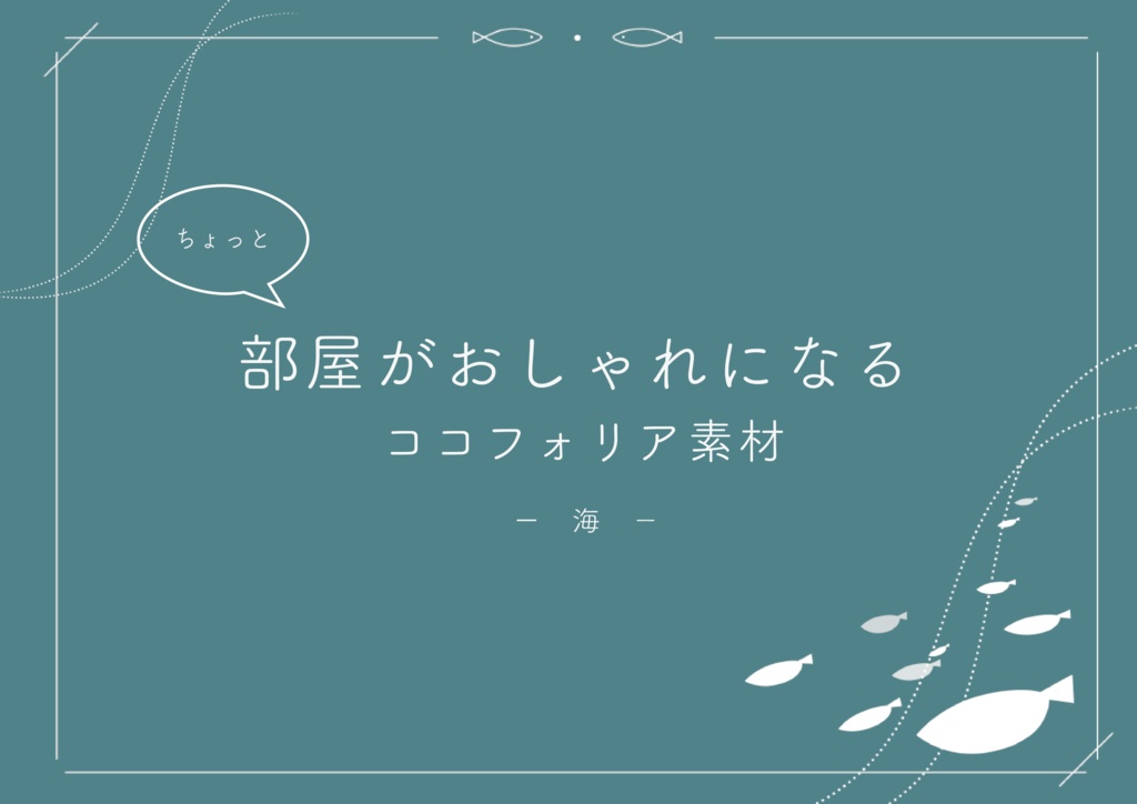 ちょっと部屋がおしゃれになるココフォリア素材　-海-