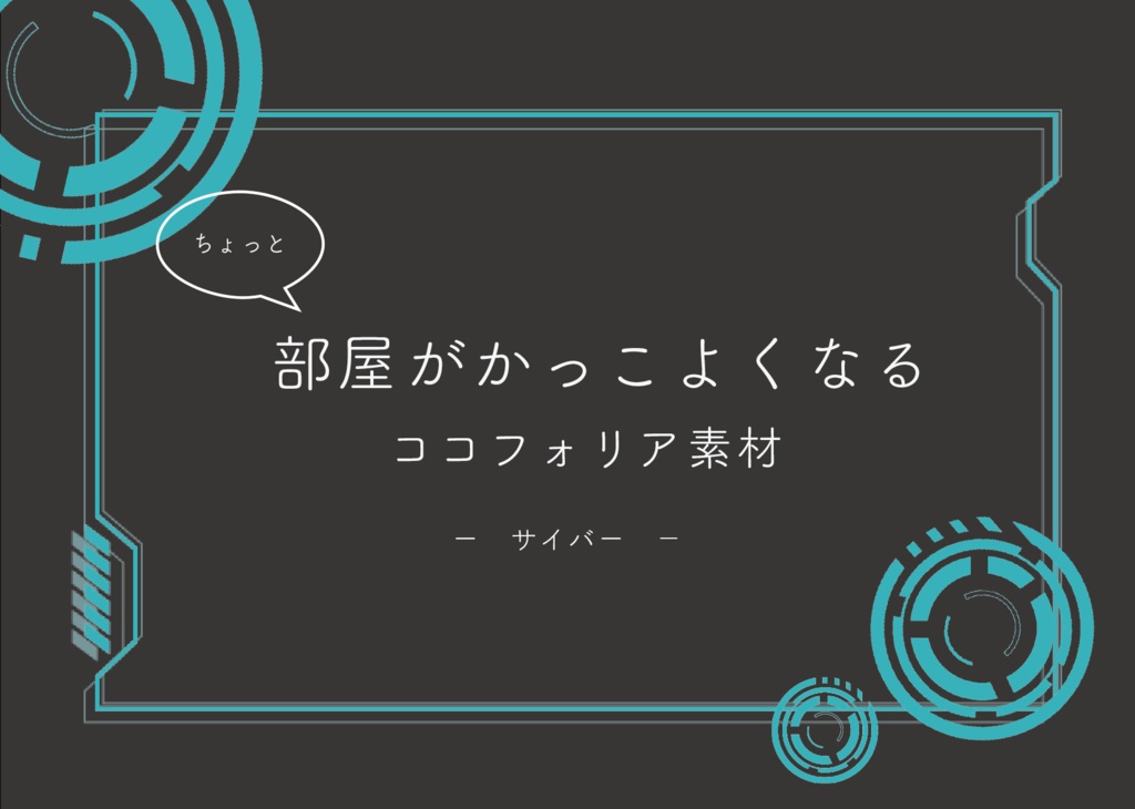 ちょっと部屋がかっこよくなるココフォリア素材　-サイバー-