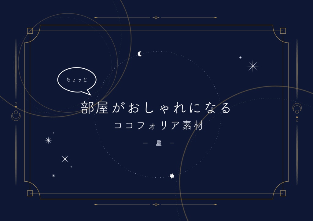 ちょっと部屋がおしゃれになるココフォリア素材　-星-