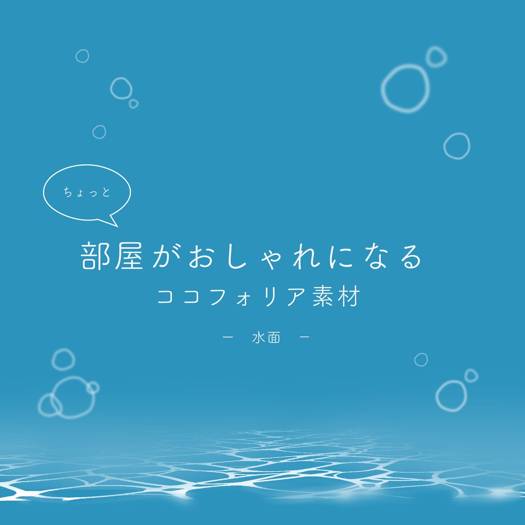 ちょっと部屋がおしゃれになるココフォリア部屋　-水面-