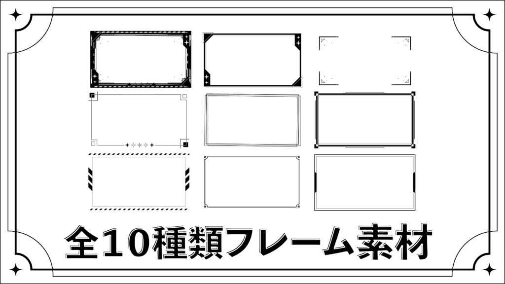 フレーム素材配布【全10種類】