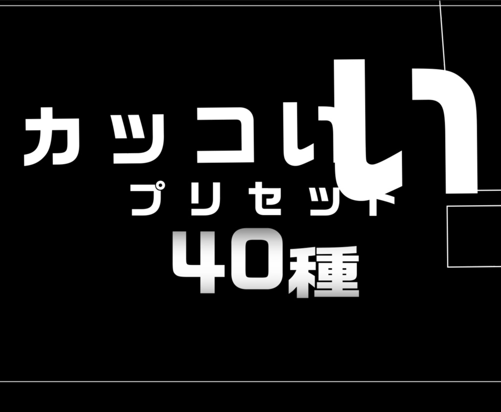 かっこいいテキストアニメーションプリセット40種 - OHEY