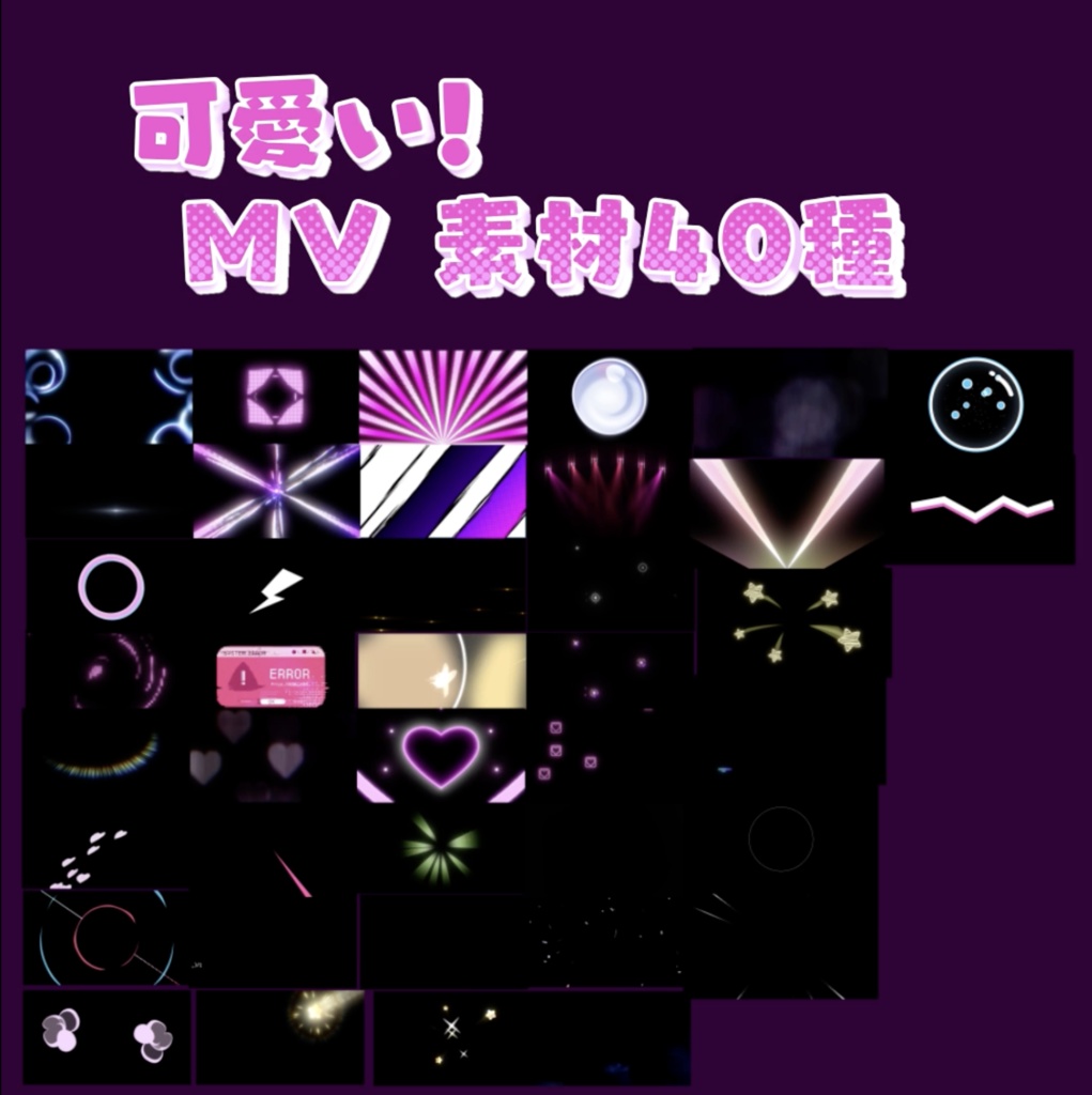 可愛いMV Assets 40種 - OHEY