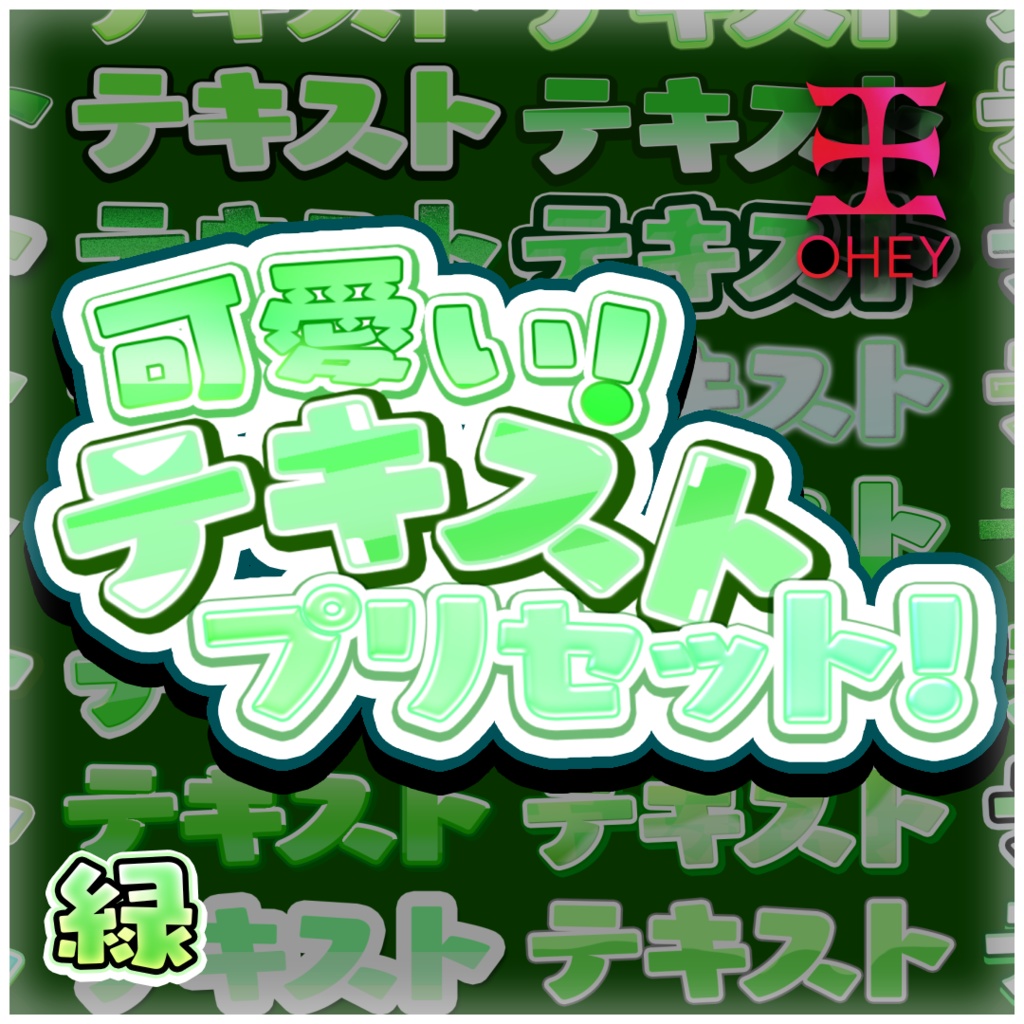 可愛いテキストスタイル - 緑