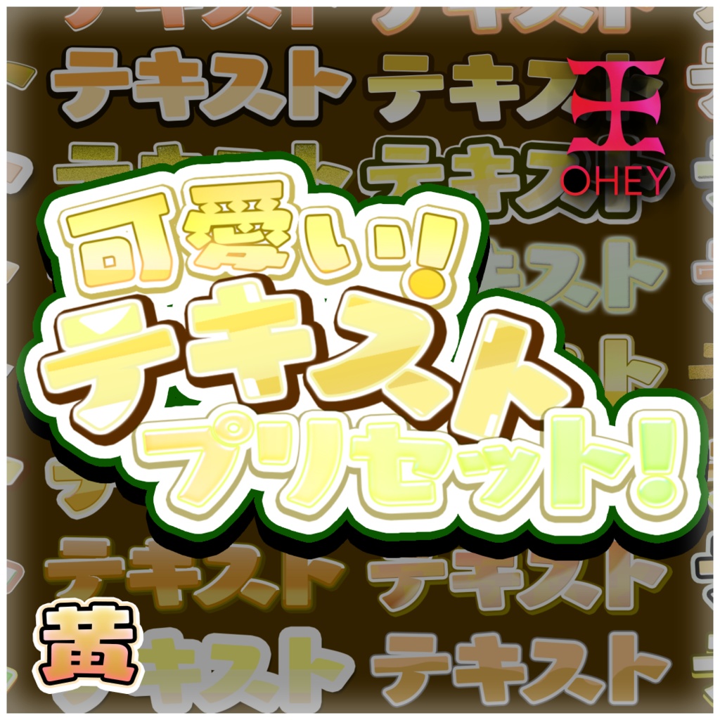 可愛いテキストスタイル - 黄