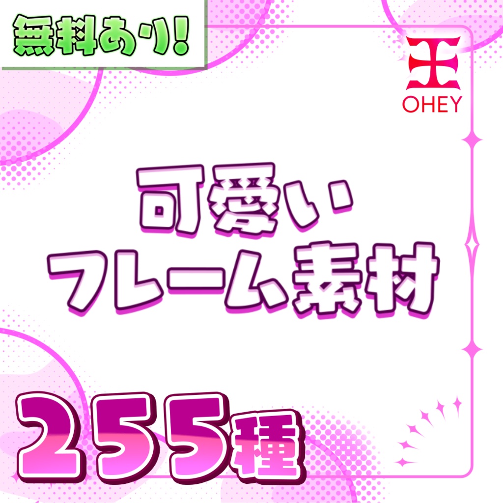 【無料あり】可愛いフレーム素材225種 - OHEY