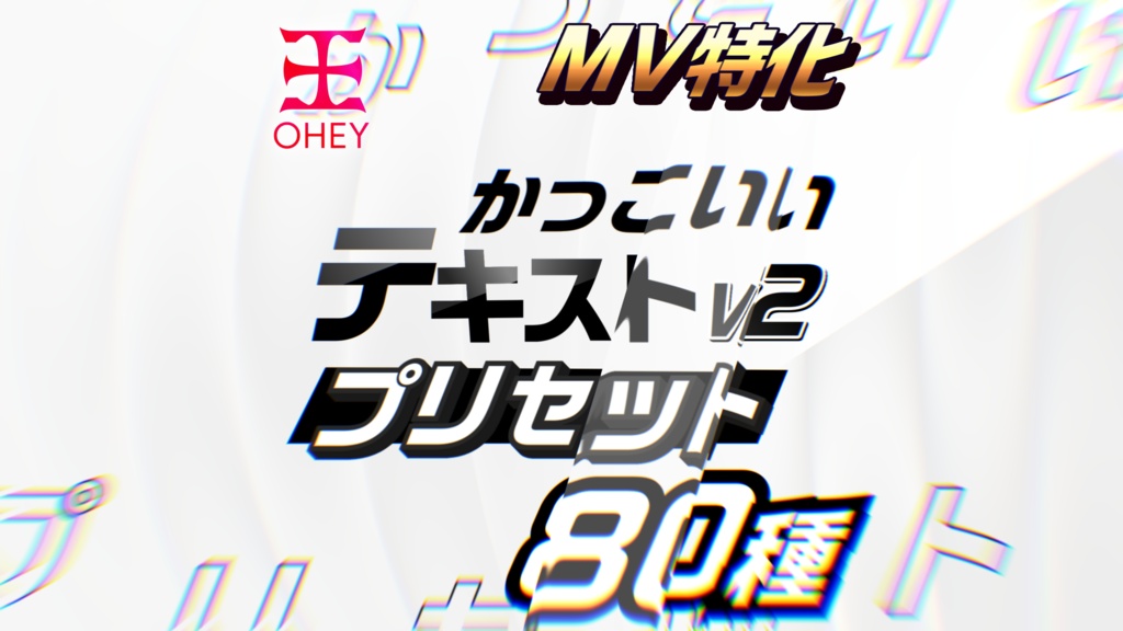 【MV特化】かっこいいテキストプリセット V2 - OHEY