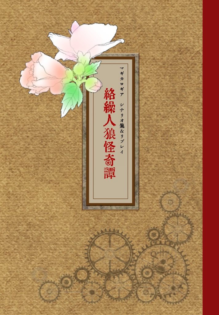 マギカロギア「絡繰人狼怪奇譚」