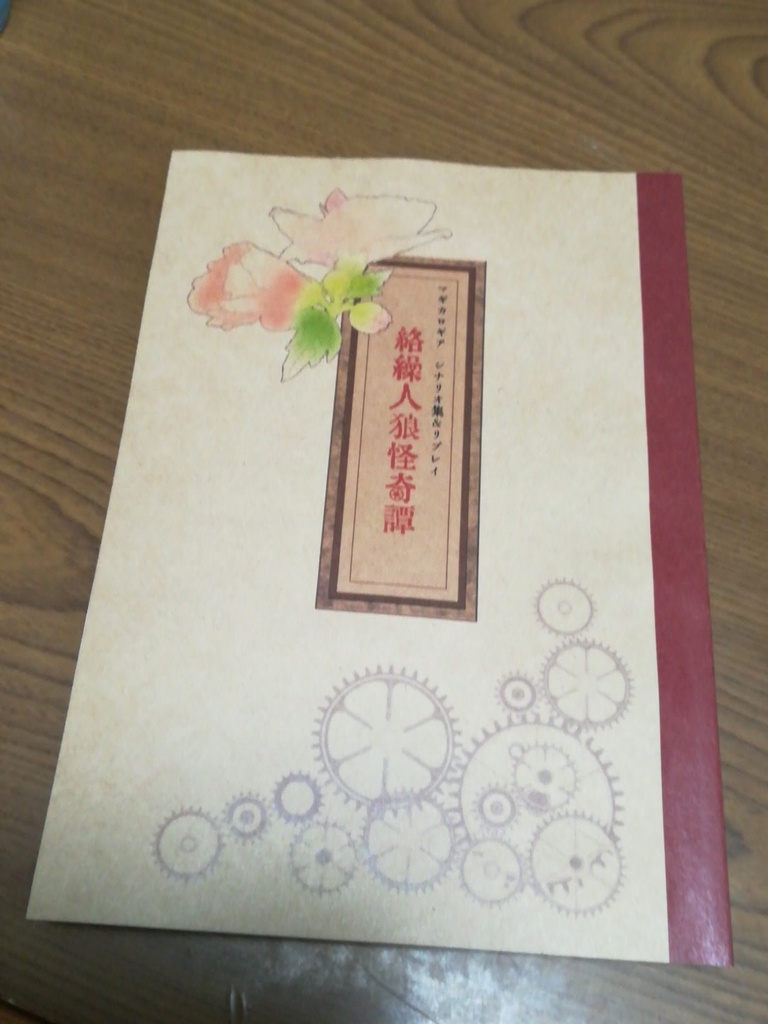 マギカロギア「絡繰人狼怪奇譚」