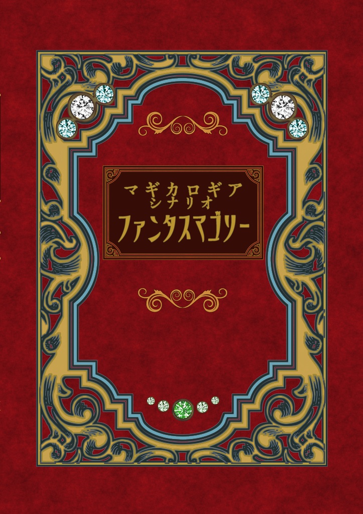 マギカロギアキャンペーンシナリオ集「ファンタスマゴリー」