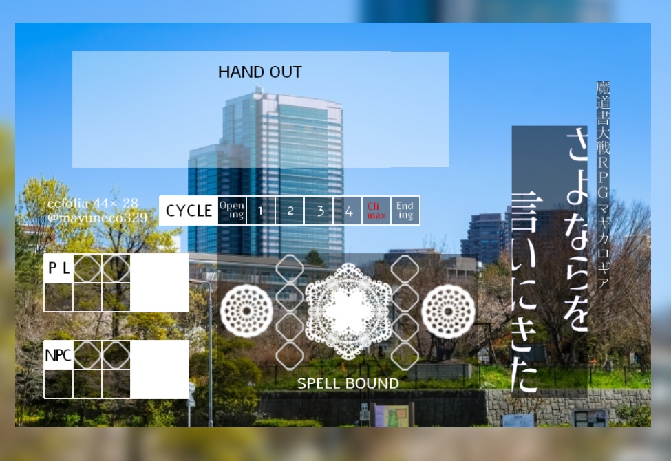 マギカロギア「さよならを言いにきた」セッション用データ