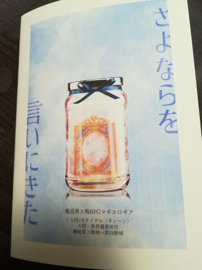 マギカロギア「さよならを言いにきた」セッション用データ