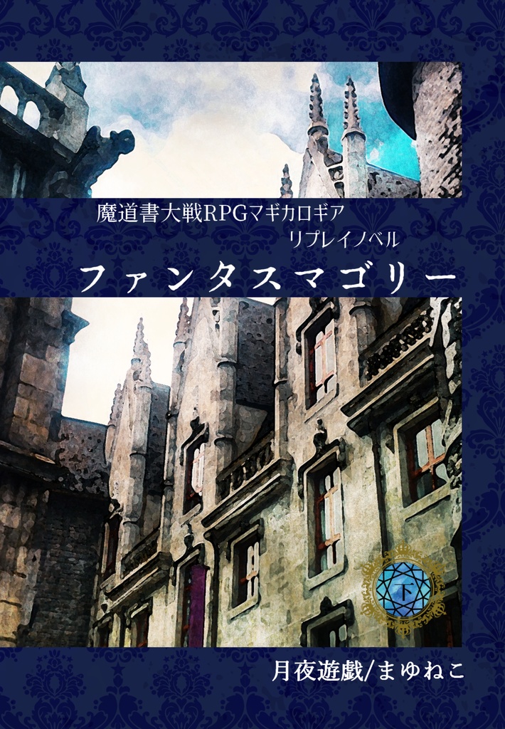 マギカロギアリプレイノベル「ファンタスマゴリー」