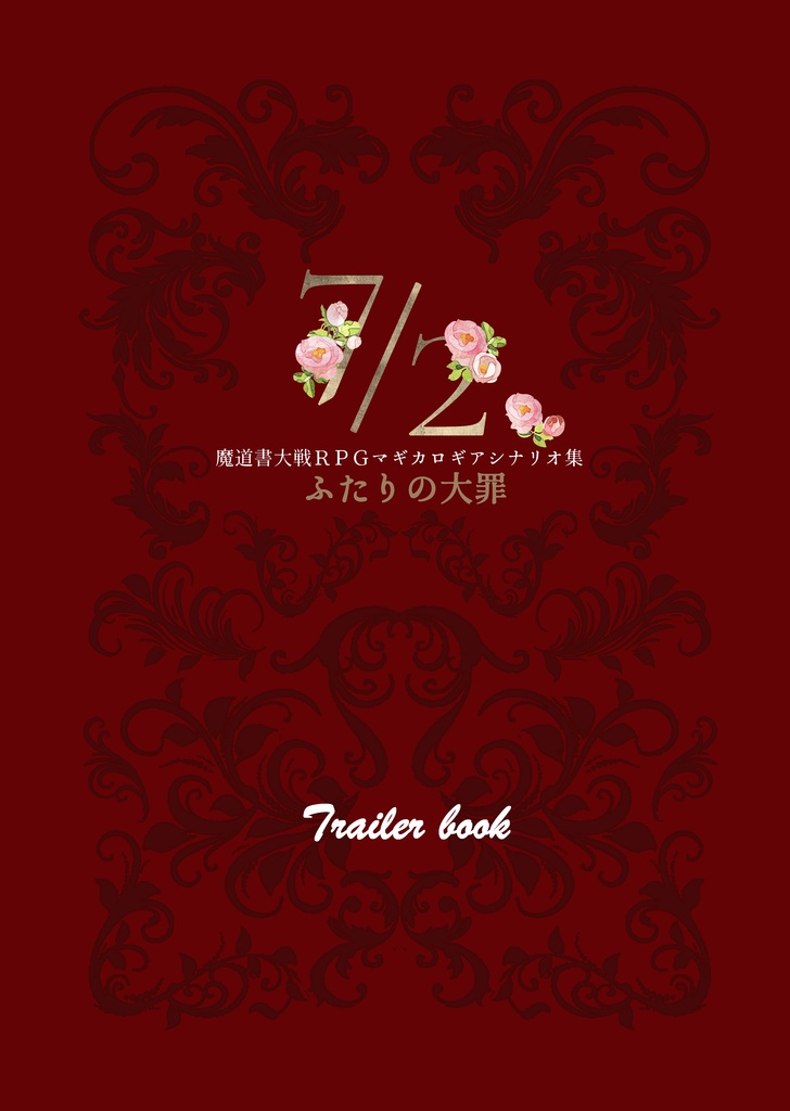 マギカロギアアンソロジー「7/2 ふたりの大罪」