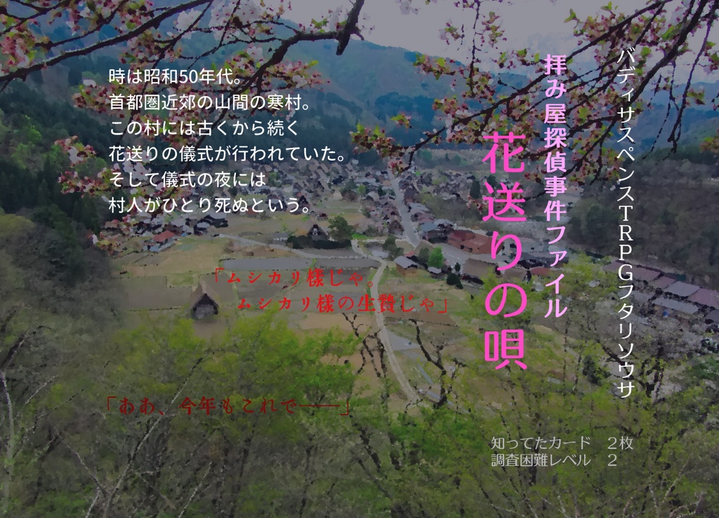 フタリソウサ「拝み屋探偵事件ファイル」