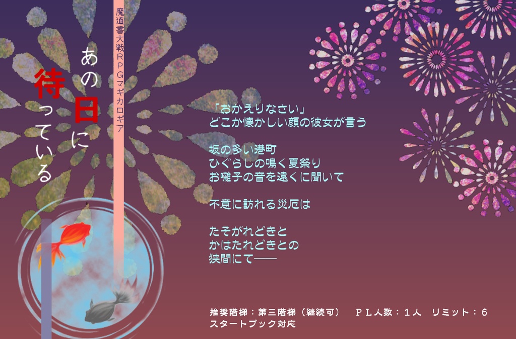マギカロギア再録シナリオ集「魔法観測報告書(マギカレポート)」