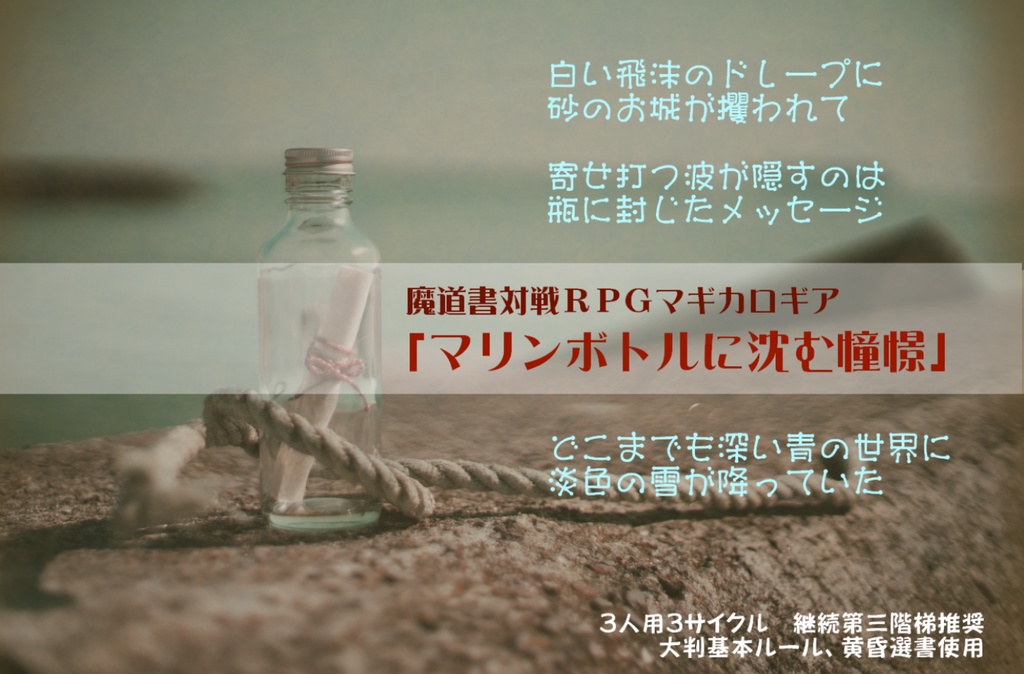 マギカロギア再録シナリオ集「魔法観測報告書(マギカレポート)」