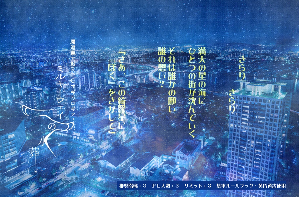 マギカロギア再録シナリオ集「魔法観測報告書(マギカレポート)」