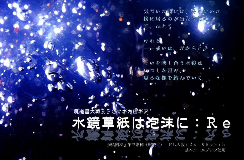 マギカロギア再録シナリオ集「魔法観測報告書(マギカレポート)」