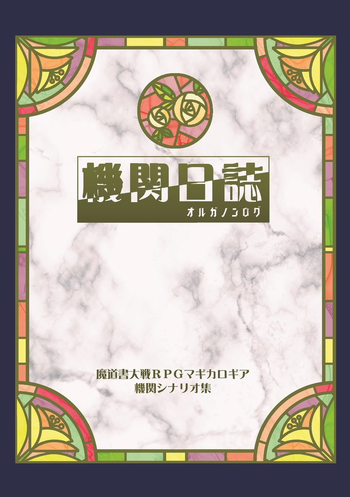 マギカロギア機関アンソロジー「機関日誌（オルガノンログ）」