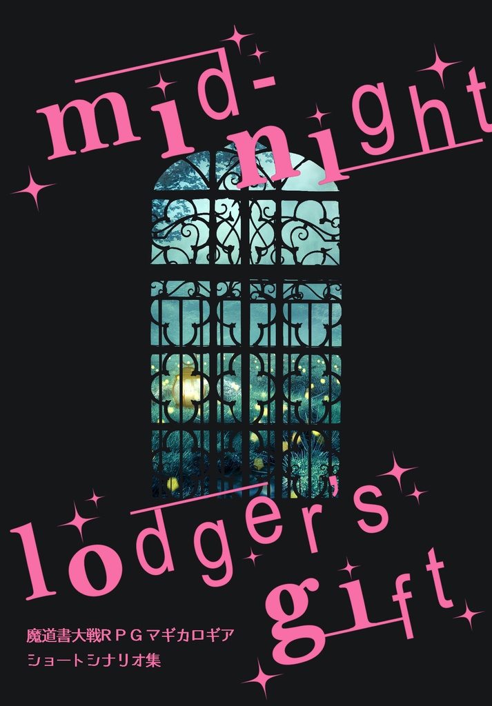 マギカロギアショートシナリオ集「midnight lodger’s gift」
