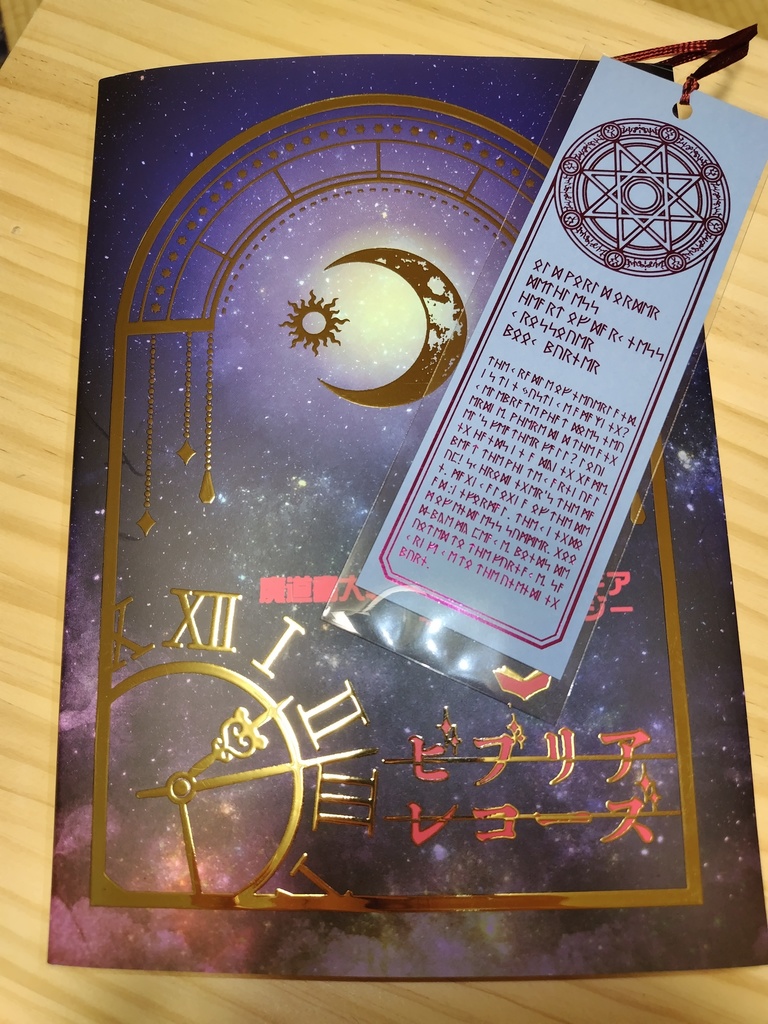 マギカロギア学派アンソロジー「ビブリアレコーズ」