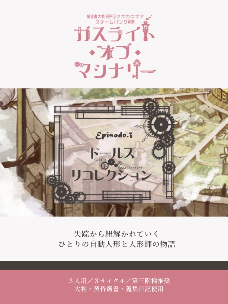 マギカロギア「ガスライト・オブ・マシナリー」