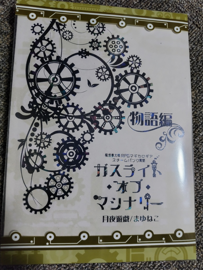 マギカロギア「ガスライト・オブ・マシナリー」