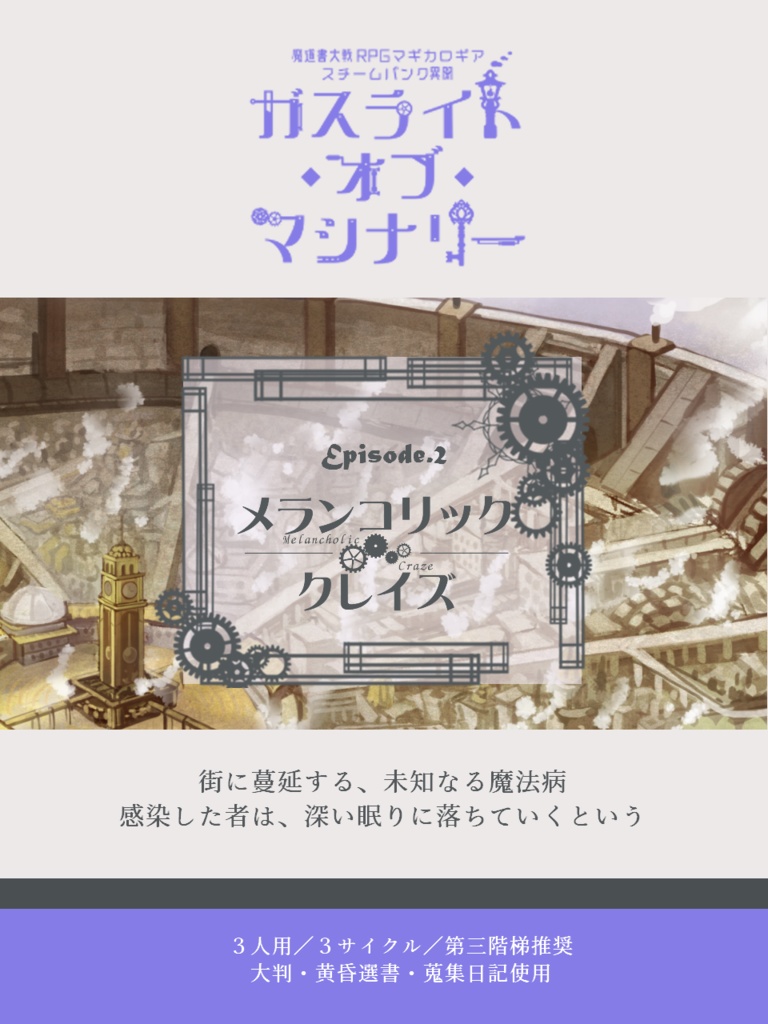 マギカロギア「ガスライト・オブ・マシナリー」