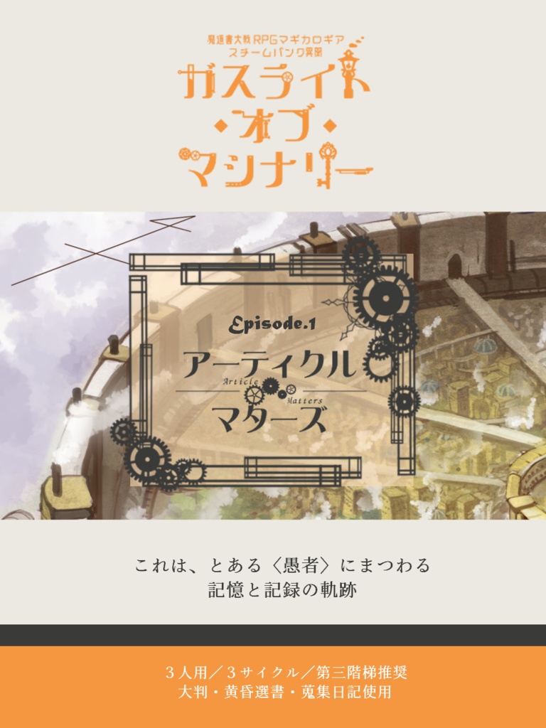 マギカロギア「ガスライト・オブ・マシナリー」