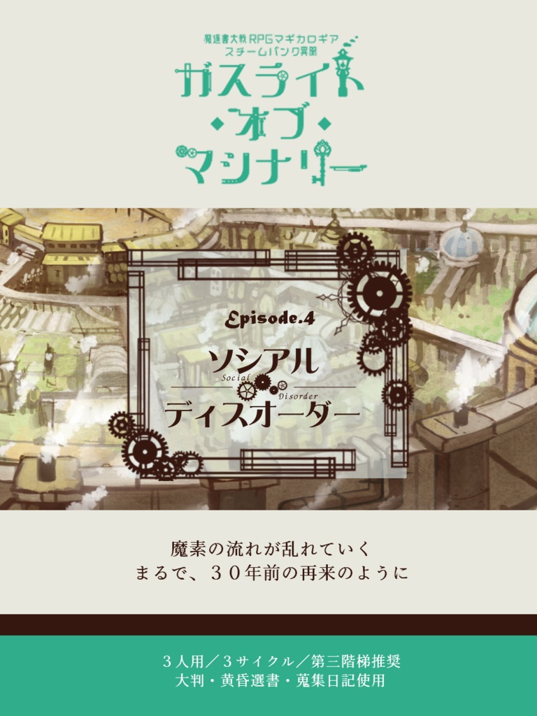 マギカロギア「ガスライト・オブ・マシナリー」