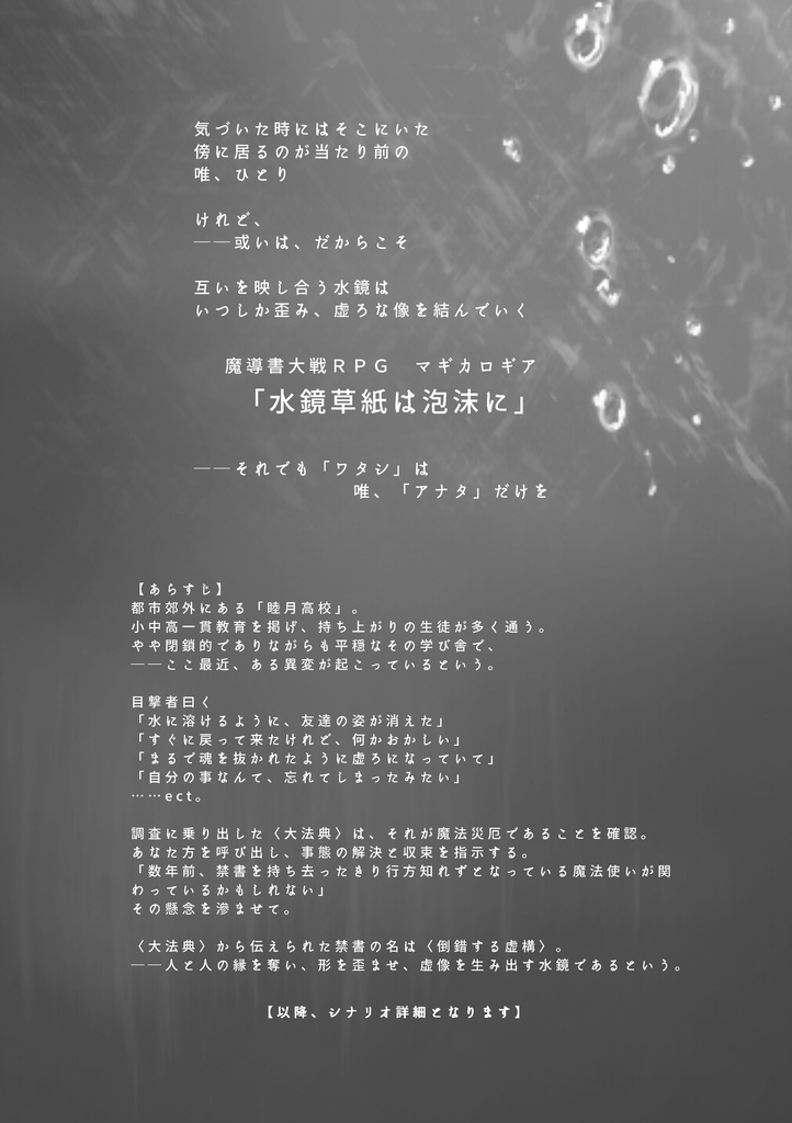 マギカロギアシナリオ「水鏡草紙は泡沫に」