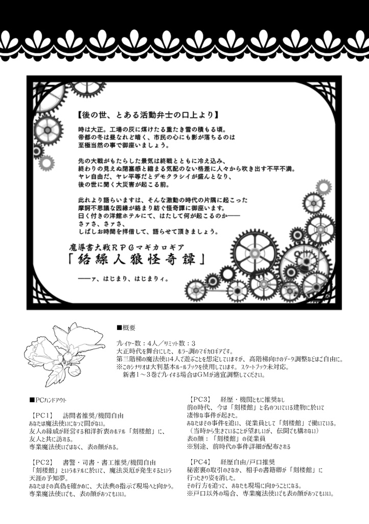 マギカロギアシナリオ「絡繰人狼怪奇譚」(お試し版)