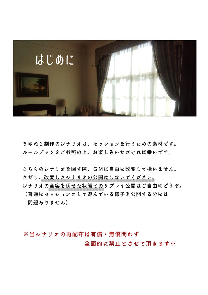 マギカロギアシナリオ「絡繰人狼怪奇譚」(お試し版)