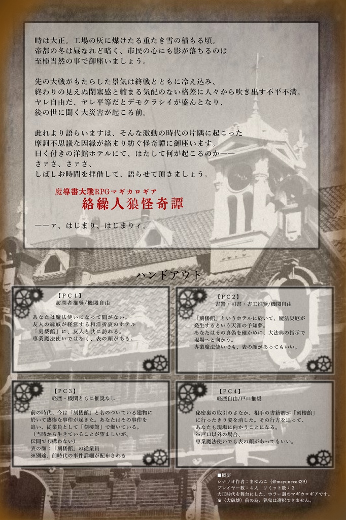 マギカロギアシナリオ「絡繰人狼怪奇譚」(お試し版)