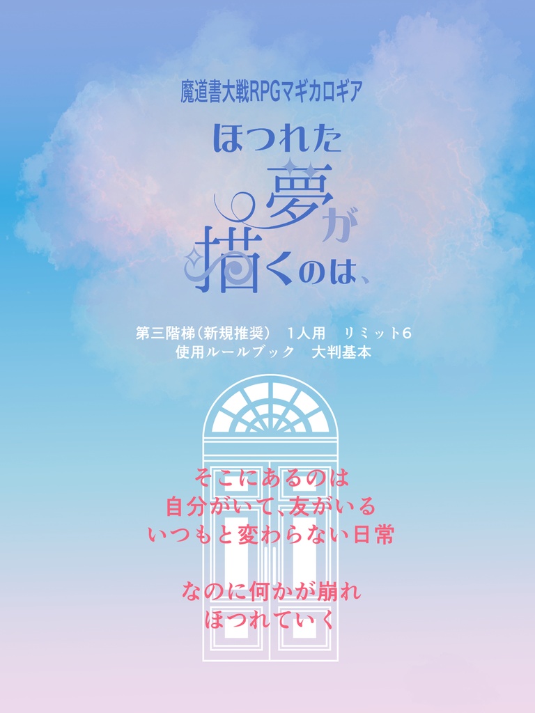 マギカロギア「ほつれた夢が描くのは、」