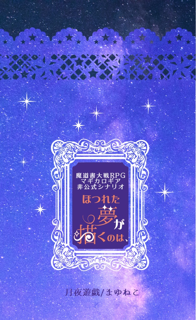 マギカロギア「ほつれた夢が描くのは、」